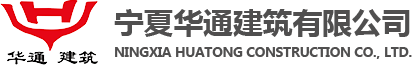寧夏華通建筑有限公司