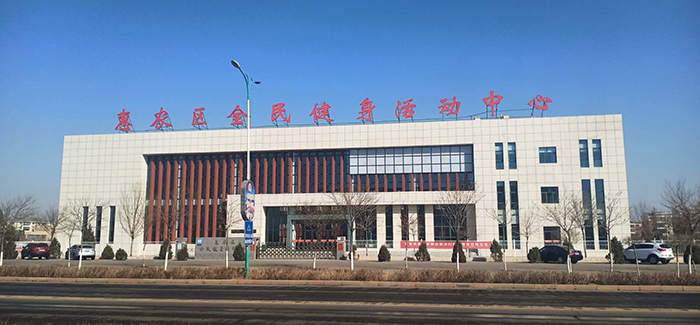 惠農區全民健身活動(dòng)中心