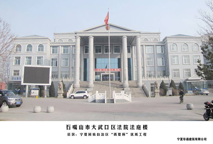 大武口區法院法庭樓