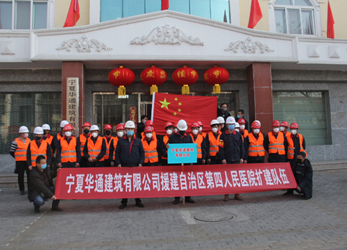 寧夏華通建筑有限公司 援建自治區第四人民醫院擴建項目